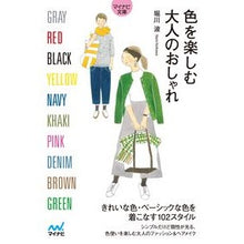 画像をギャラリービューアに読み込む, 色を楽しむ大人のおしゃれ
