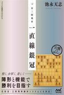 #池永天志 #対三間飛車一直線銀冠