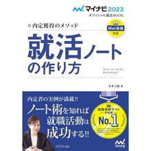 Load image into Gallery viewer, ’２３　就活ノートの作り方　内定獲得のメ
