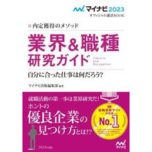 Load image into Gallery viewer, ’２３　業界＆職種研究ガイド　内定獲得の
