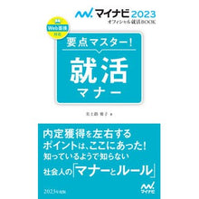 画像をギャラリービューアに読み込む, ’２３　要点マスター！就活マナー
