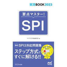Load image into Gallery viewer, ’２３　要点マスター！ＳＰＩ
