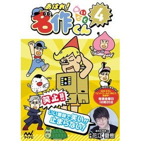 あはれ！名作くん　　　４