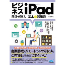 Load image into Gallery viewer, ビジネスｉＰａｄ　目指せ達人基本＆活用術

