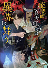 画像をギャラリービューアに読み込む, #木犀あこ #能楽師比良坂紅苑は異界に舞う
