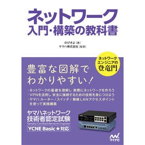 ネットワーク　入門・構築の教科書
