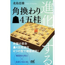Load image into Gallery viewer, 進化する角換わり４五桂
