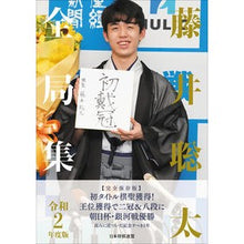 画像をギャラリービューアに読み込む, 令２　藤井聡太全局集
