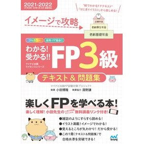 ’２１－２２　ＦＰ３級テキスト＆問題集