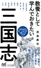 画像をギャラリービューアに読み込む, #渡邉義浩 #教養として学んでおきたい三国志
