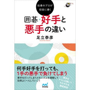 囲碁・好手と悪手の違い
