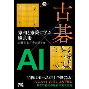 古碁×ＡＩ　秀和と秀策に学ぶ勝負術