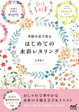 画像をギャラリービューアに読み込む, #本部聡子 #季節の花で彩るはじめての水彩レタリング
