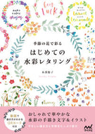 #本部聡子 #季節の花で彩るはじめての水彩レタリング