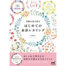 画像をギャラリービューアに読み込む, 季節の花で彩るはじめての水彩レタリング
