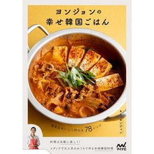 画像をギャラリービューアに読み込む, ヨンジョンの幸せ韓国ごはん
