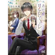 画像をギャラリービューアに読み込む, 占い館リヒトミューレ
