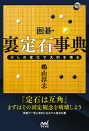 #鶴山淳志 #囲碁・裏定石事典