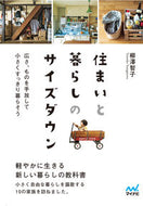 #柳澤智子 #住まいと暮らしのサイズダウン広さ、もの :9784839977689