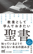 #中村圭志 #教養として学んでおきたい聖書