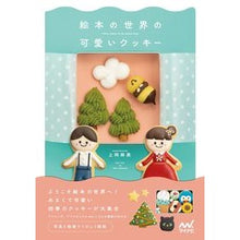 画像をギャラリービューアに読み込む, 絵本の世界の可愛いクッキー
