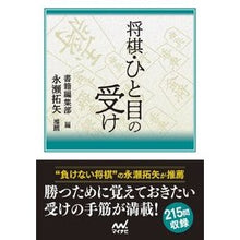 Load image into Gallery viewer, 将棋・ひと目の受け
