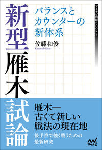 ＃佐藤　和俊　著 ＃新型雁木試論　バランスとカウンターの新体 ｻﾄｳｶｽﾞﾄｼ :9784839977887