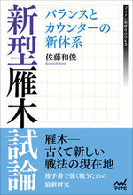 画像をギャラリービューアに読み込む, #佐藤和俊 #新型雁木試論バランスとカウンターの新体
