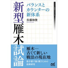 画像をギャラリービューアに読み込む, 新型雁木試論　バランスとカウンターの新体
