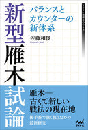 #佐藤和俊 #新型雁木試論バランスとカウンターの新体