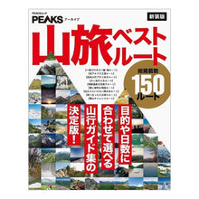 画像をギャラリービューアに読み込む, 山旅ベストルート　新装版
