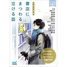 画像をギャラリービューアに読み込む, ５分で感動　書店にまつわる泣ける話
