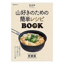 画像をギャラリービューアに読み込む, 山好きのための簡単レシピＢＯＯＫ　新装版
