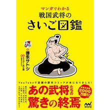 画像をギャラリービューアに読み込む, マンガでわかる戦国武将のさいご図鑑
