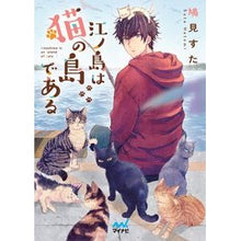 画像をギャラリービューアに読み込む, 江の島は猫の島である Hatomi Star Enoshima is the island of cats
