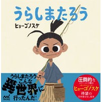 うらしまたろう