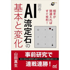 囲碁・ＡＩ流定石の基本と変化