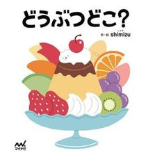 画像をギャラリービューアに読み込む, どうぶつどこ？
