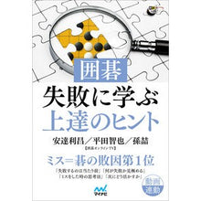 画像をギャラリービューアに読み込む, 囲碁・失敗に学ぶ上達のヒント
