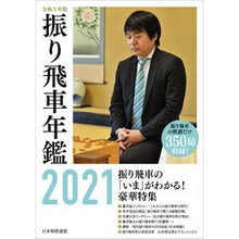 画像をギャラリービューアに読み込む, 令３　振り飛車年鑑

