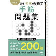 画像をギャラリービューアに読み込む, 決定版！　囲碁・初段を目指す手筋問題集

