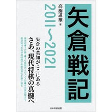 画像をギャラリービューアに読み込む, 矢倉戦記　２０１１～２０２１
