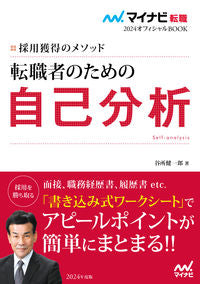 ＃谷所 健一郎 ＃転職者のための自己分析 ﾔﾄﾞｺﾛｹﾝｲﾁﾛｳ :9784839979188