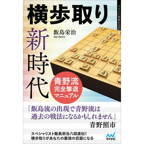 横歩取り新時代　青野流完全撃退マニュアル