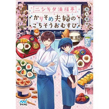 Load image into Gallery viewer, ＃烏丸 紫明 ＃ニシキタ満福亭～かりそめ夫婦のごちそうお ｶﾗｽﾏｼﾒｲ :9784839979225
