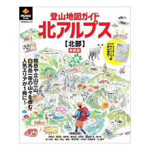 画像をギャラリービューアに読み込む, 登山地図ガイド北アルプス　北部　新装版
