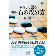 画像をギャラリービューアに読み込む, やさしく語る囲碁・石の攻め方
