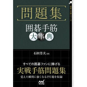 問題集　囲碁手筋大事典