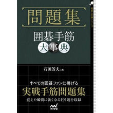 画像をギャラリービューアに読み込む, ＃石田　芳夫　著 ＃問題集　囲碁手筋大事典 ｲｼﾀﾞﾖｼｵ :9784839979508
