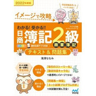 ’２２　日商簿記２級商業簿記テキスト＆問